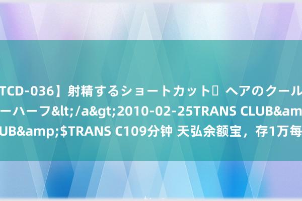 【TCD-036】射精するショートカット・ヘアのクールビューティ・ニューハーフ</a>2010-02-25TRANS CLUB&$TRANS C109分钟 天弘余额宝，存1万每天只赚3毛多了