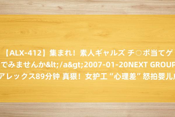 【ALX-412】集まれ！素人ギャルズ チ○ポ当てゲームで賞金稼いでみませんか</a>2007-01-20NEXT GROUP&$アレックス89分钟 真狠！女护工“心理差”怒拍婴儿成脑出血，事发跪地求饶：我错了