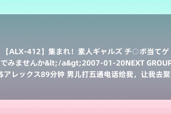 【ALX-412】集まれ！素人ギャルズ チ○ポ当てゲームで賞金稼いでみませんか</a>2007-01-20NEXT GROUP&$アレックス89分钟 男儿打五通电话给我，让我去聚餐，本想答理，女儿：爸瘫痪了