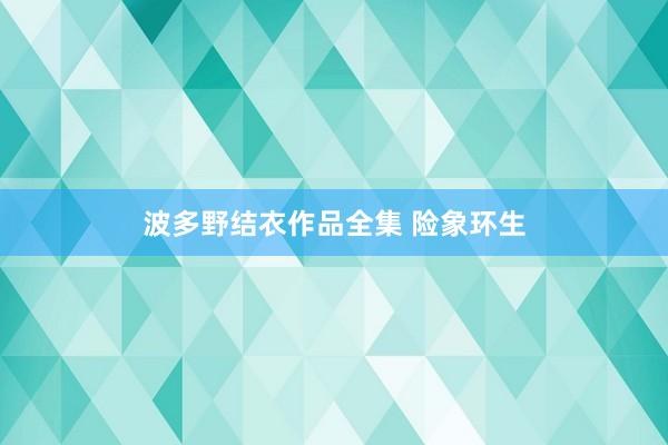 波多野结衣作品全集 险象环生