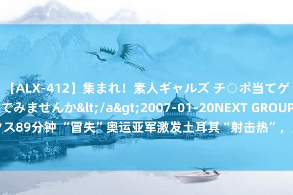 【ALX-412】集まれ！素人ギャルズ チ○ポ当てゲームで賞金稼いでみませんか</a>2007-01-20NEXT GROUP&$アレックス89分钟 “冒失”奥运亚军激发土耳其“射击热”，当地东谈主：51岁的他能作念到，我也能