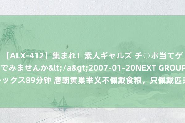 【ALX-412】集まれ！素人ギャルズ チ○ポ当てゲームで賞金稼いでみませんか</a>2007-01-20NEXT GROUP&$アレックス89分钟 唐朝黄巢举义不佩戴食粮，只佩戴匹夫，果然是以东说念主肉作念军粮吗？