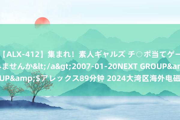 【ALX-412】集まれ！素人ギャルズ チ○ポ当てゲームで賞金稼いでみませんか</a>2007-01-20NEXT GROUP&$アレックス89分钟 2024大湾区海外电磁线及漆包线博览会