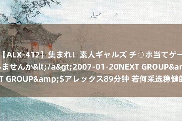 【ALX-412】集まれ！素人ギャルズ チ○ポ当てゲームで賞金稼いでみませんか</a>2007-01-20NEXT GROUP&$アレックス89分钟 若何采选稳健的领巾材质？