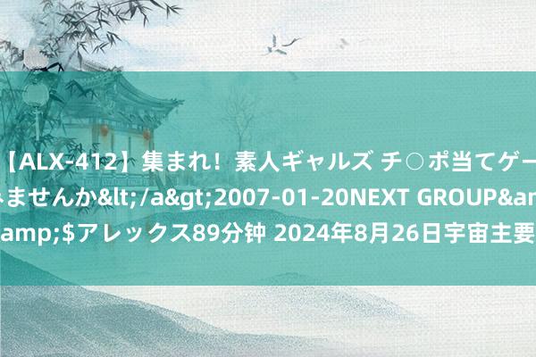 【ALX-412】集まれ！素人ギャルズ チ○ポ当てゲームで賞金稼いでみませんか</a>2007-01-20NEXT GROUP&$アレックス89分钟 2024年8月26日宇宙主要批发商场青笋价钱行情