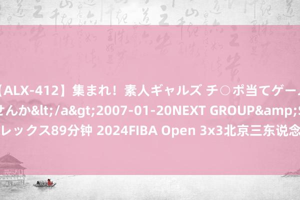 【ALX-412】集まれ！素人ギャルズ チ○ポ当てゲームで賞金稼いでみませんか</a>2007-01-20NEXT GROUP&$アレックス89分钟 2024FIBA Open 3x3北京三东说念主篮球公开赛分站赛赛程过半