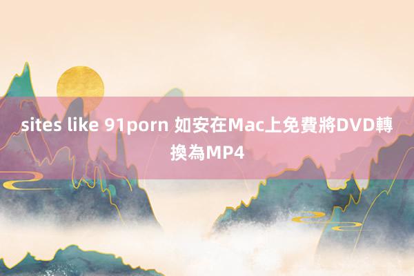 sites like 91porn 如安在Mac上免費將DVD轉換為MP4