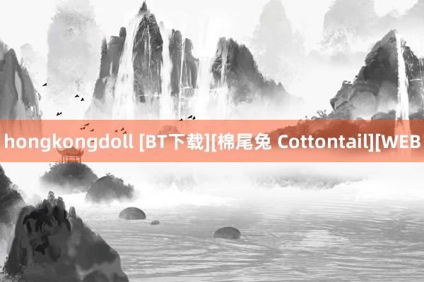 hongkongdoll [BT下载][棉尾兔 Cottontail][WEB